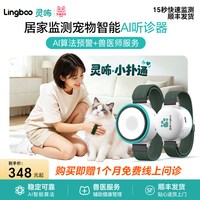 灵咘lingboo宠物智能AI听诊器监测心音犬猫心脏居家筛查小扑通