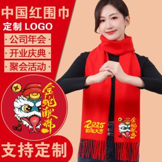 2025年蛇年红围巾年会开业庆典活动中国红围巾定制logo印字刺绣