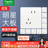 施耐德 86型墙面开关插座面板 皓隽系列 奶油白色 斜五孔 10只装