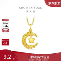 周大福 星月织梦 足金黄金吊坠 2.5g EOF1634