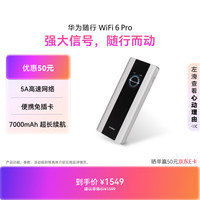 华为 随行WiFi 6 Pro 5A高速网络免插卡便携式华为移动随身wifi 无