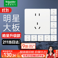 施耐德 皓隽 无框大面板 奶油白 86型 正五孔插座 10只装