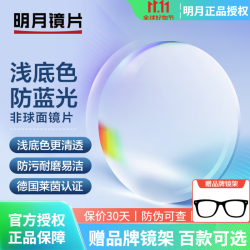 明月 1.71浅底色防蓝光镜片 2片+送镜架