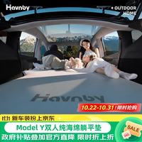 Havnby 安温白适用特斯拉焕新ModelY车载床垫汽车后排自驾露营海绵躺平垫