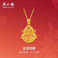 周六福 金葫锦鲤 5G足金吊坠 3.76g