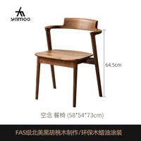 YAMOO 全实木餐椅北美进口黑胡桃木创意餐桌椅北欧简约家用餐厅吃饭椅子