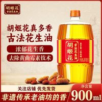 胡姬花 真多香古法花生油 900ML