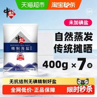 88VIP：中盐 无碘海盐400g*7包无抗结剂未加碘家用精制细盐