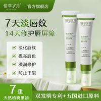 佰草岁月 修护唇部精华唇油润唇膏淡化唇纹改善干燥起皮保湿紧致