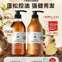 六神 无硅油养护 生姜健发蓬松控油洗发露/护发素 720ml*2瓶