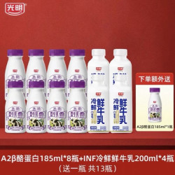 光明 A2酪蛋白185ml*8+INF冷鲜200ml*4（赠A2酪蛋白1瓶）