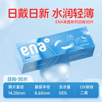 88VIP：ENA 薄透日抛30片近视隐形眼镜透明镜片一次性带度数