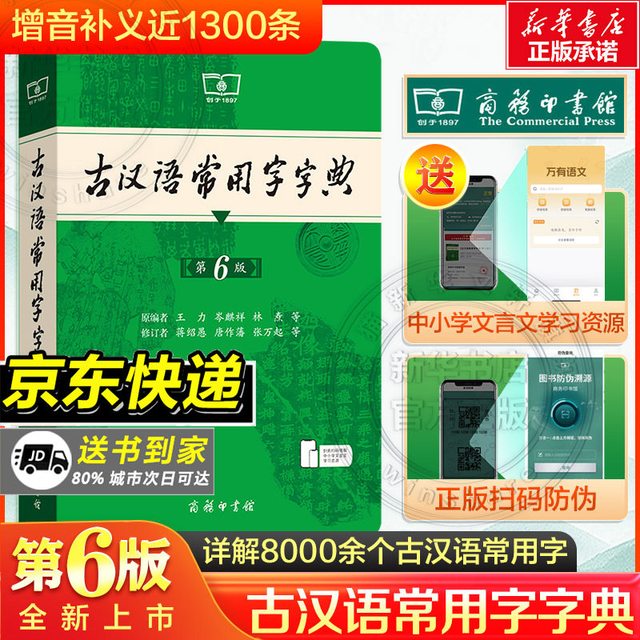 《古汉语常用字字典》第6版