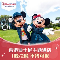 香港迪士尼好莱坞/探索家酒店1-2晚不约可退 不含早