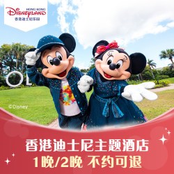 香港迪士尼好莱坞/探索家酒店1-2晚不约可退 不含早