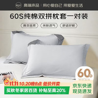 源生活纯棉枕套 60支100%全棉枕头罩双人家用纯色一对装 浅灰色 48*74cm
