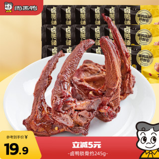 周黑鸭 卤鸭锁骨计量称重约245g 经典黑鸭味 真空卤味 聚会休闲零食