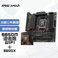 微星 主板CPU套装MAG B850M MORTAR MAX WIFI迫击炮+AMD 9700X板U套装