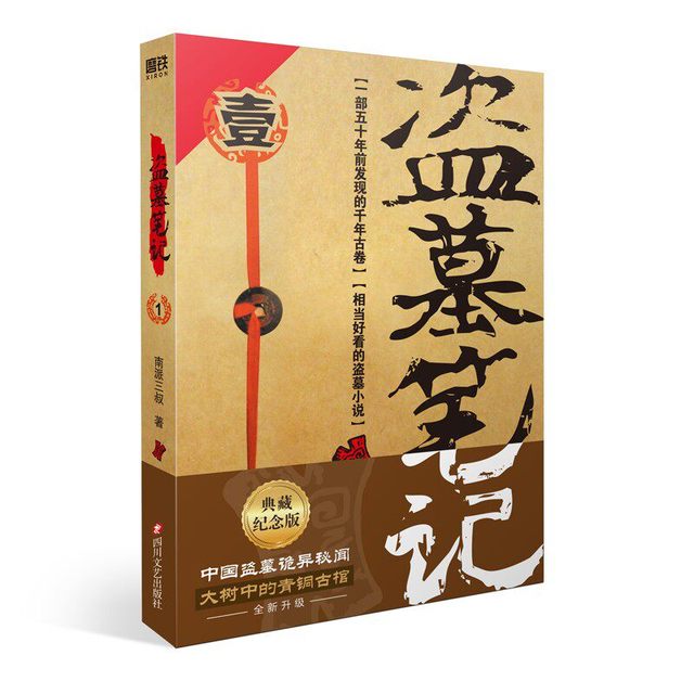 《盗墓笔记套装》（纪念典藏版 共9册）