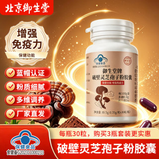 御生堂 破壁灵芝孢子粉胶囊增强体质提高中老年人免疫力0.35g*30粒/瓶