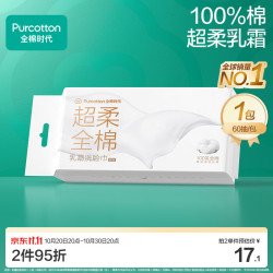 全棉时代 超柔乳霜 棉柔巾  双开口 60抽*1包