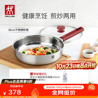 双立人 不锈钢煎锅炒菜锅平底煎锅无涂层0涂层家用锅具 通体三层不锈钢深煎锅 26cm