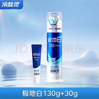 冷酸灵 直立按压式牙膏 极地白抗敏感 清火洁白牙齿130g+30g