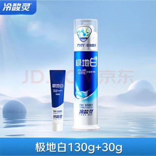 冷酸灵 直立按压式牙膏 极地白抗敏感 清火洁白牙齿130g+30g
