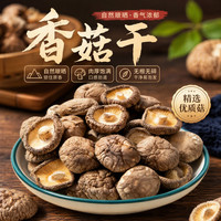 菌裕 大香菇厚肉无根干货250g家庭装