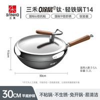88VIP：三禾 0涂层不粘窒氮防锈炒菜熟铁锅无涂层不粘铁锅燃气灶炒锅T14