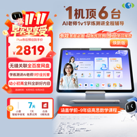 小度 学练机T30焕新版 (6+256G) AI老师1对1学练测讲学习机 无缝关联百度网盘 作业辅导精准学 高思数学