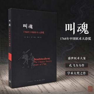 今日必买：《叫魂 1768年中国妖术大恐慌》