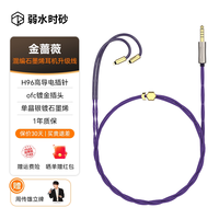 移动端：弱水时砂 金蔷薇 单晶银合金混编石墨烯屏蔽耳机升级线
