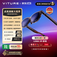 VITURE Luma XR/AR智能眼镜146英寸高清巨幕 1200P超清游戏观影 AI实时2D转3D 适配iPhone17