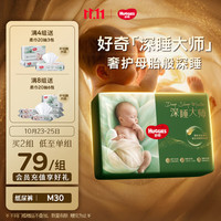 好奇 深睡大师纸尿裤M30(6-11kg)