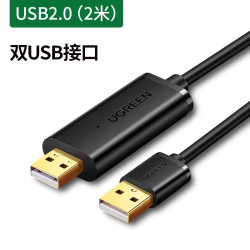 绿联 usb对拷线电脑数据线传输线键鼠连接线共享键盘鼠标USB数据线PC电脑互传数据线互拷线
