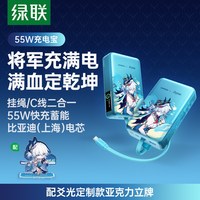 移动端:绿联 星穹铁道》丨爻光20000毫安符合新国标充电宝55W自带线适用苹果3c认证可上飞机官方正品