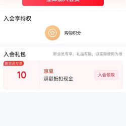 海露京东自营旗舰店，入会10京豆