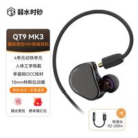 移动端：弱水时砂 QT9MK3圈铁混合式入耳式HIFI高音质有线专用耳机官方正品