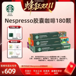 星巴克 家享咖啡Nespresso胶囊咖啡囤货装18条180颗（赠杯子+行李箱）