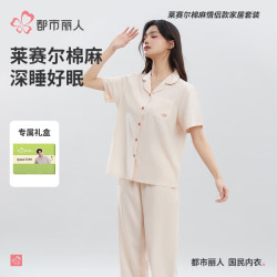 都市丽人 26新款内衣女士睡衣套装女夏短袖莱赛尔棉麻家居服礼盒3HCA10