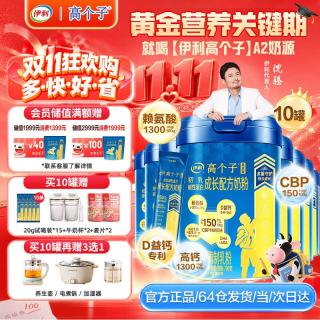 伊利 高个子学生奶粉 专研配方 全面发育 高CBP D益钙专利 700G*10