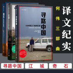  何伟三部曲《江城》+《奇石》+《寻路中国》