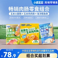 小鹿蓝蓝 儿童解馋畅销肉肠零食组合780g  宝宝儿童零食益生元鳕鱼肉肠