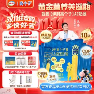 伊利 高个子学生成长奶粉 3-18岁专研配方 0蔗糖 高钙高CBP 320G*10