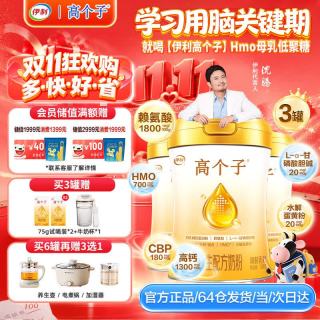 伊利 高个子学生成长奶粉6-18岁高钙高CBP HMO L-α-甘磷酸胆碱 700g*3