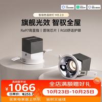 易来 8只装智能LED筒射灯全光谱LED吊顶灯过道嵌入式孔灯射灯M32.0