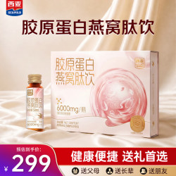 西麦 胶原蛋白 燕窝肽饮 800ml 礼盒装 (50ml*16） 健康送礼新品