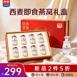 西麦 即食燕窝 560g 礼盒装 滋补燕窝 节日 中秋礼盒