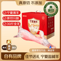 鲜京采 宁夏滩羊 全羊礼盒30斤 生鲜羊肉 源头直发 宁夏滩羊全羊礼盒30斤